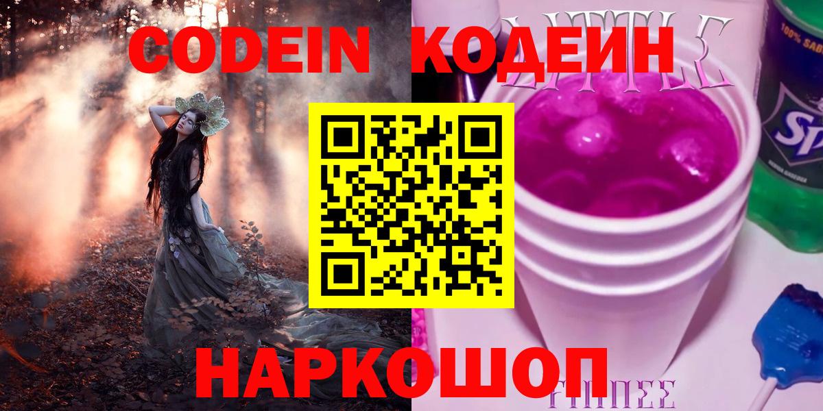 Норильск  Codein Purple Drank  Кодеиновый сироп Lean напиток Lean (лин)  Вход с VPN 